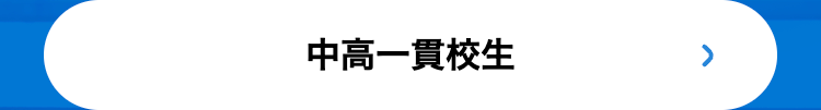 中高一貫校生