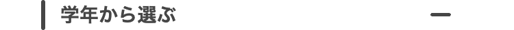 学年から選ぶ