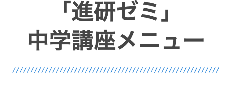 ///
「進研ゼミ」
中学講座メニュー
///
