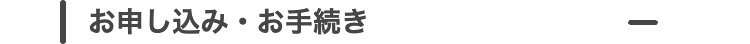 お申し込み・お手続き