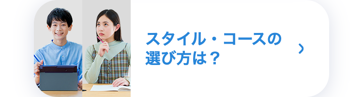 スタイル・コースの選び方は?