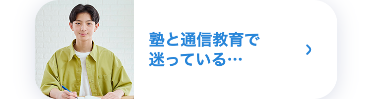 塾と通信教育で迷っている・・・