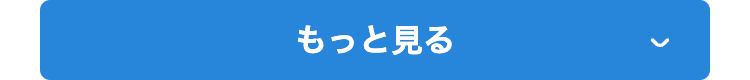 もっと見る
>