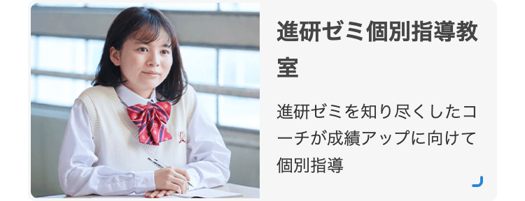 進研ゼミ個別指導教
室
進研ゼミを知り尽くしたコ
ーチが成績アップに向けて
個別指導
J