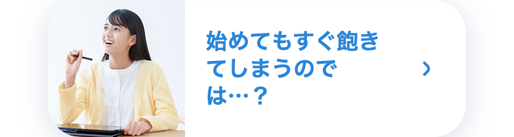 始めてもすぐ飽きてしまうのでは...?
>