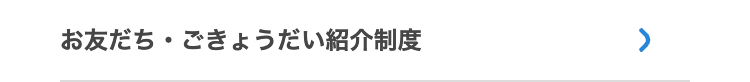 お友だちごきょうだい紹介制度
>